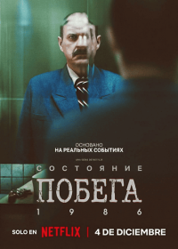 Состояние побега 1986 / Диссоциативная фуга 1986 (2025)