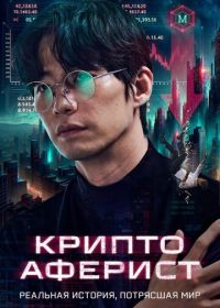 Криптоаферист (2025)