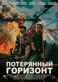 Потерянный Горизонт (2025)
