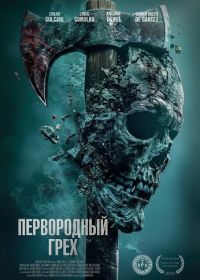 Первородный грех (2024)