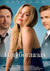 Голубоглазая (2025)