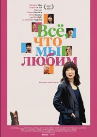 Все, что мы любим (2024)