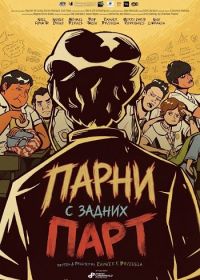 Парни с задних парт (2024)