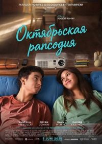 Октябрьская рапсодия (2025)