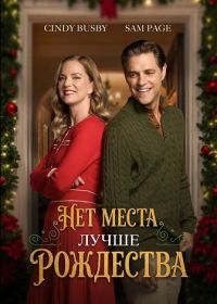 Нет места лучше Рождества (2025)