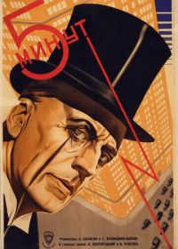 Пять минут (1928)
