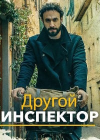 Другой инспектор (2025)