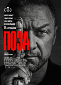 Поза (2025)
