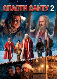 Спасти Санту 2 (2025)