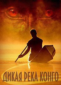 Дикая река Конго (2013)