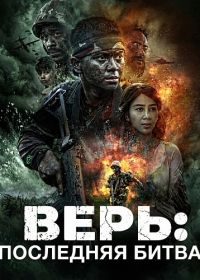 Верь: Последняя битва (2025)