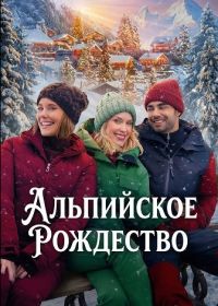 Альпийское Рождество (2025)