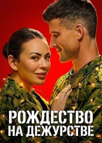 Рождество на дежурстве (2025)