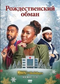 Рождественский обман (2025)