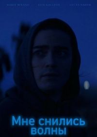 Мне снились волны (2024)