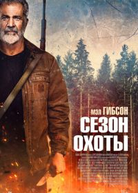 Сезон охоты (2025)