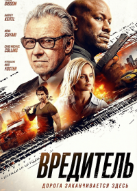 Вредитель (2025)
