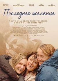 Последнее желание (2024)