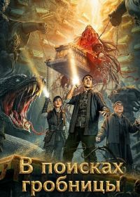 В поисках гробницы (2025)