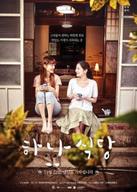 Ресторан Ха-ны / Вкус жизни (2018)