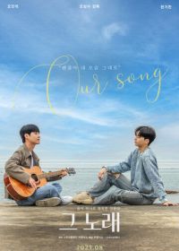 Наша песня (2023)