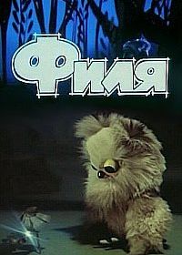 Филя (1986)