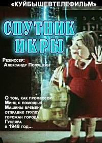 Спутник икры (1990)