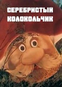 Серебристый колокольчик (1986)