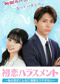 Моя любовь не такая адская (2024)