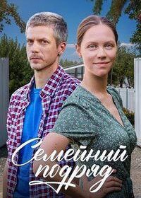 Семейный подряд (2025)