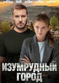 Изумрудный город (2025)