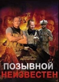 Позывной неизвестен (2025)