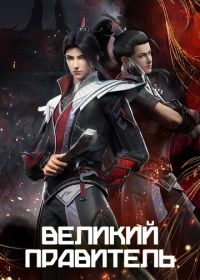 Великий правитель (2023)