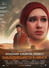 Ассаламу алейкум, Пекин 2: Заблудившиеся в Нинся (2025)