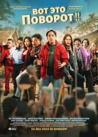 Вот это поворот!! (2025)