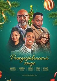 Рождественский бонус (2025)