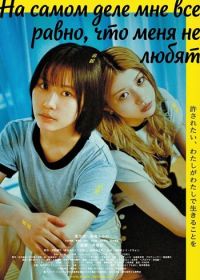 На самом деле мне все равно, что меня не любят (2025)