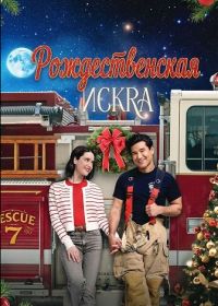 Рождественская искра (2025)