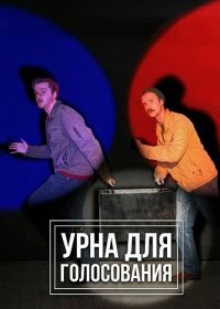 Урна для голосования (2025)