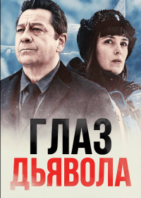 Глаз дьявола (2025)