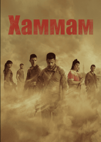 Хаммам (2025)