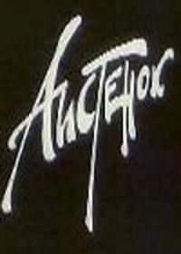 Аистенок (1980)