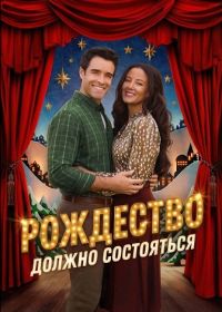 Рождество должно состояться (2025)