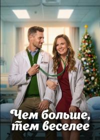 Чем больше, тем веселее (2025)
