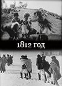 1812 год (1912)