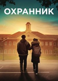 Охранник (2025)