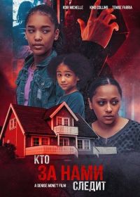 Кто за нами следит (2024)