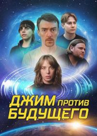 Джим против будущего (2025)