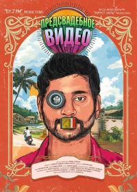 Предсвадебное видео (2025)