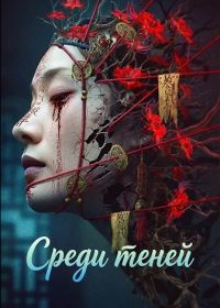 Среди теней (2025)